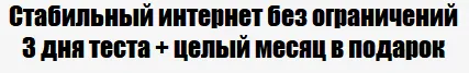 Стабильный интернет без ограничений!